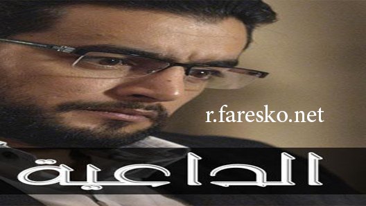 مسلسل الداعية الحلقة 1 الاولى كاملة