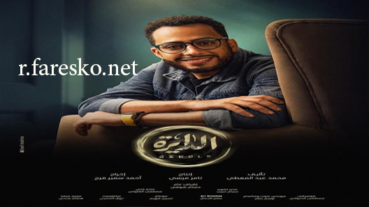 مسلسل الدايرة الحلقة 1 الاولى كاملة