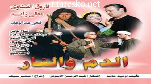 مسلسل الدم والنار الحلقة 16 السادسة عشر كاملة