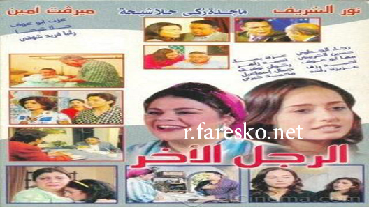 مسلسل الرجل الآخر الحلقة 1 الاولى كاملة