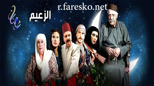مسلسل الزعيم الحلقة 1 الاولى كاملة