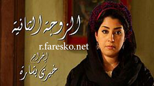 مسلسل الزوجة الثانية الحلقة 27 السابعة والعشرون كاملة