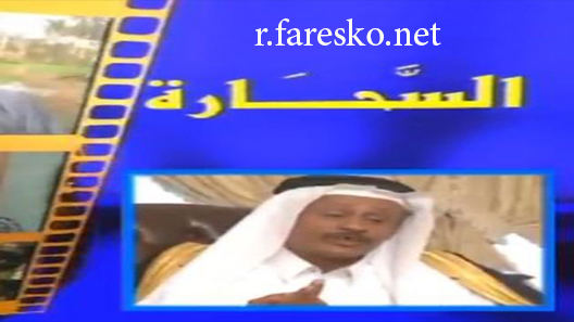 مسلسل السحارة الحلقة 1 الاولى كاملة