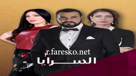 مسلسل السرايا الحلقة 1 الاولى كاملة