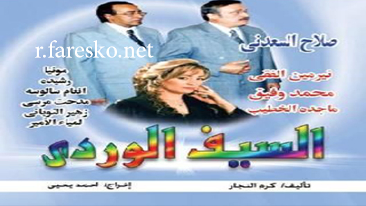 مسلسل السيف الوردي الحلقة 4 الرابعة كاملة