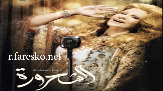 مسلسل الشحرورة الحلقة 30 الثلاثون كاملة والاخيرة