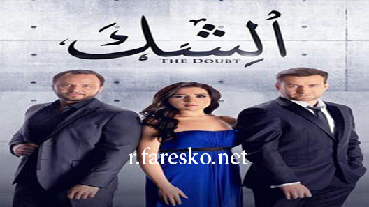 مسلسل الشك الحلقة 10 العاشرة كاملة والاخيرة