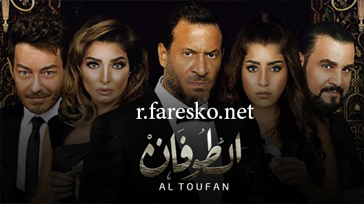 مسلسل الطوفان الحلقة 1 الاولى كاملة
