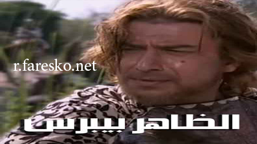 مسلسل الظاهر بيبرس الحلقة 14 الرابعة عشر كاملة