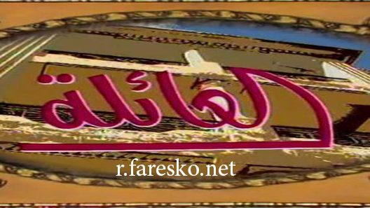 مسلسل العائلة الحلقة 1 الاولى كاملة