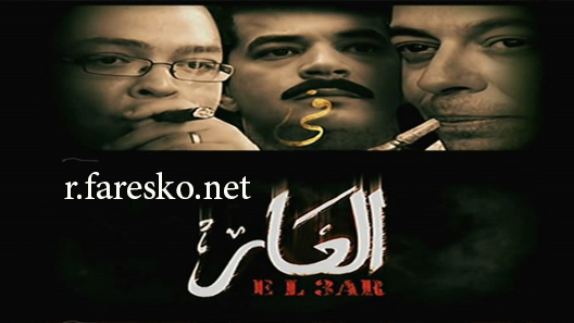 مسلسل العار الحلقة 1 الاولى كاملة