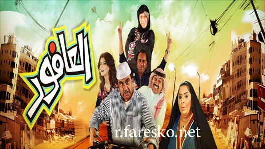 مسلسل العافور الحلقة 4 الرابعة كاملة