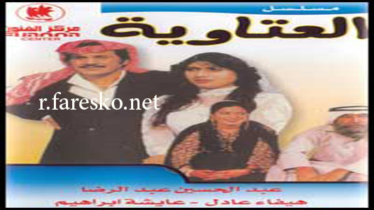 مسلسل العتاوية الحلقة 14 الرابعة عشر كاملة