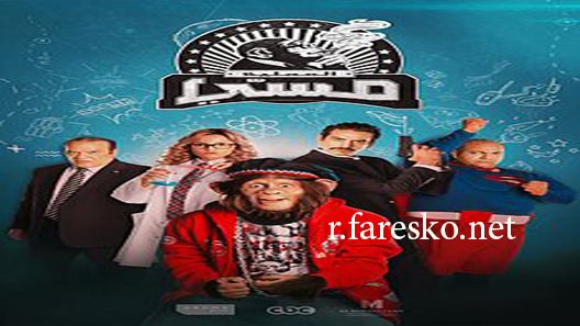 مسلسل العملية مسي الحلقة 4 الرابعة كاملة