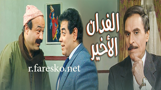 مسلسل الفدان الأخير الحلقة 27 السابعة والعشرون كاملة والاخيرة