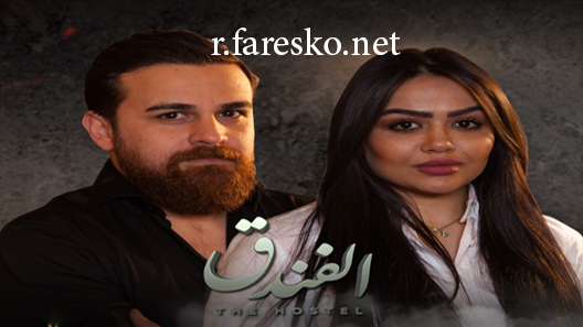 مسلسل الفندق الحلقة 19 التاسعة عشر كاملة