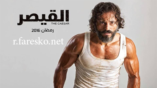 مسلسل القيصر الحلقة 30 الثلاثون كاملة والاخيرة