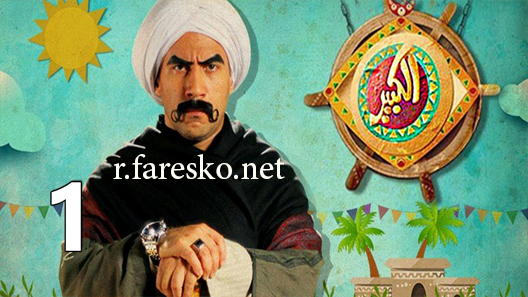 مسلسل الكبير أوي الموسم الاول الحلقة 14 الرابعة عشر كاملة