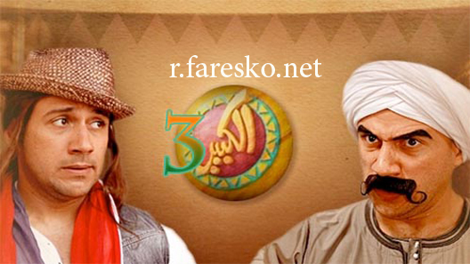 مسلسل الكبير أوي الموسم الثالث الحلقة 1 الاولى كاملة