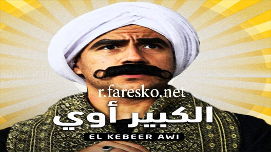 مسلسل الكبير أوي الموسم الثاني الحلقة 8 الثامنة كاملة