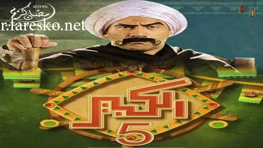 مسلسل الكبير أوي الموسم الخامس الحلقة 16 السادسة عشر كاملة