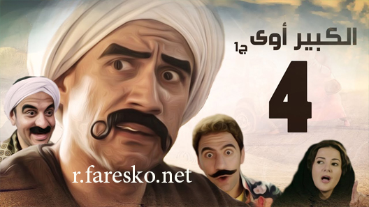 مسلسل الكبير أوي الموسم الرابع الحلقة 1 الاولى كاملة