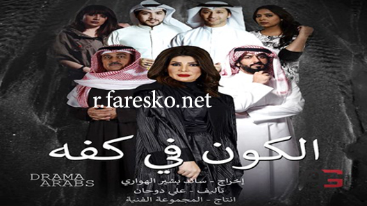 مسلسل الكون في كفة الحلقة 7 السابعة كاملة