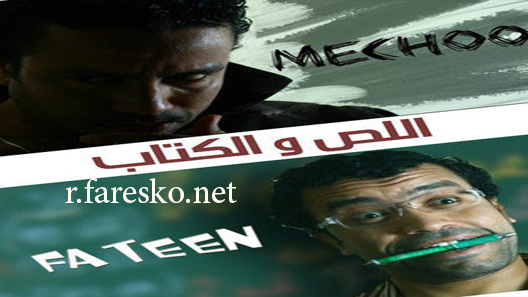 مسلسل اللص والكتاب الحلقة 30 الثلاثون كاملة والاخيرة