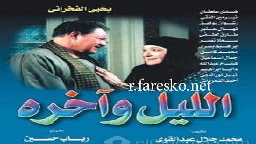 مسلسل الليل وآخره الحلقة 6 السادسة كاملة