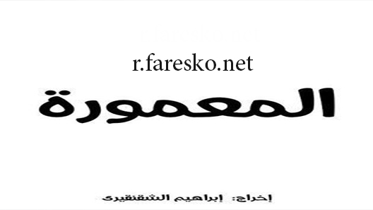 مسلسل المعمورة الحلقة 16 السادسة عشر كاملة والاخيرة