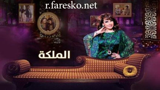 مسلسل الملكة الحلقة 1 الاولى كاملة