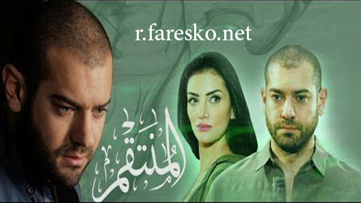 مسلسل المنتقم الحلقة 14 الرابعة عشر كاملة