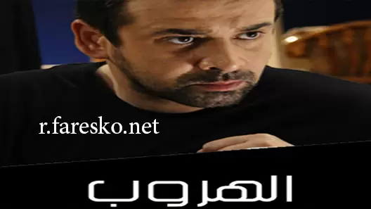 مسلسل الهروب الحلقة 1 الاولى كاملة