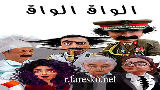 مسلسل الواق واق الحلقة 6 السادسة كاملة