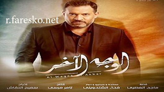 مسلسل الوجه الآخر الحلقة 1 الاولى كاملة