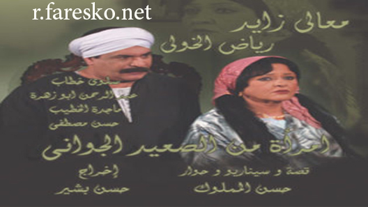 مسلسل امرأة من الصعيد الجواني الحلقة 1 الاولى كاملة
