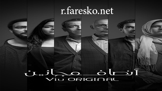 مسلسل انصاف مجانين الحلقة 1 الاولى كاملة