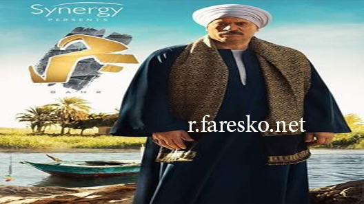 مسلسل بحر الحلقة 60 الستون كاملة والاخيرة