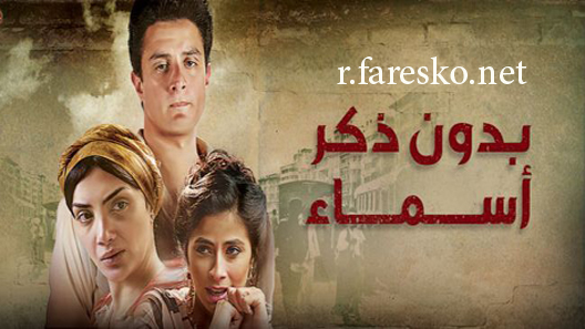 مسلسل بدون ذكر أسماء الحلقة 1 الاولى كاملة