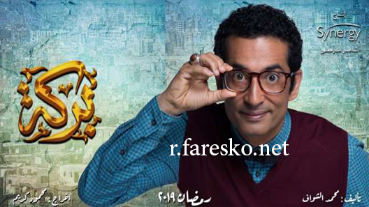 مسلسل بركة الحلقة 30 الثلاثون كاملة والاخيرة