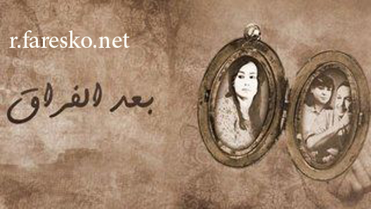 مسلسل بعد الفراق الحلقة 1 الاولى كاملة
