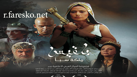 مسلسل بلقيس الحلقة 22 الثانية والعشرون كاملة