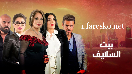 مسلسل بيت السلايف الحلقة 50 الخمسون كاملة