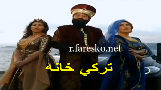 مسلسل تركي خانة الحلقة 10 العاشرة كاملة والاخيرة