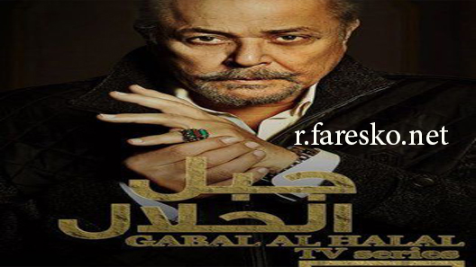 مسلسل جبل الحلال الحلقة 1 الاولى كاملة