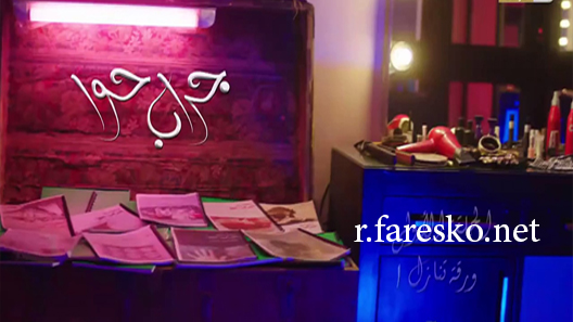 مسلسل جراب حواء الحلقة 1 الاولى كاملة