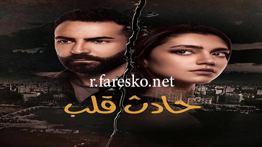 مسلسل حادث قلب الحلقة 19 التاسعة عشر كاملة