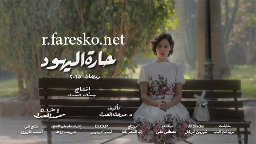 مسلسل حارة اليهود الحلقة 1 الاولى كاملة