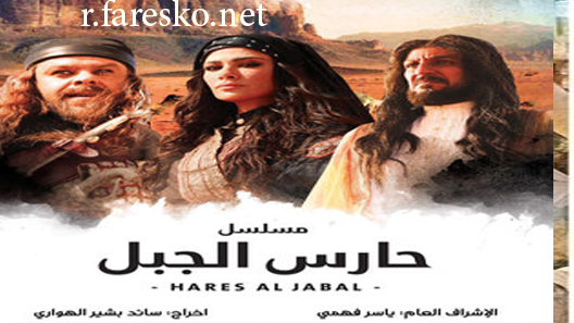مسلسل حارس الجبل الحلقة 30 الثلاثون كاملة والاخيرة