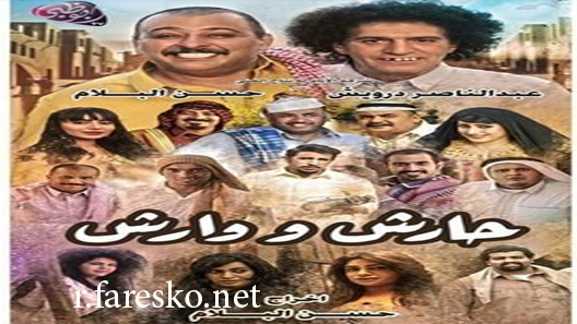 مسلسل حارش ووارش الحلقة 29 التاسعة والعشرون كاملة